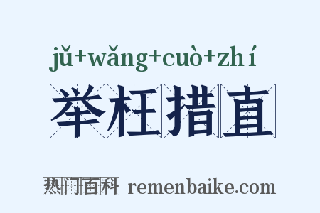 举枉措直是什么意思的图片